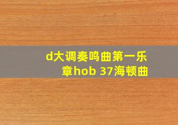 d大调奏鸣曲第一乐章hob 37海顿曲